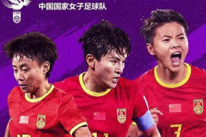 今晚中国女足迎战亚运小组赛首个对手蒙古队