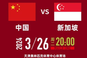国足世预赛第二阶段3月26日对战新加坡