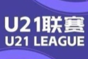 U21联赛预赛第二阶段H组 上海申花11-0血洗兰州陇原竞技